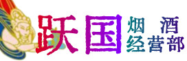 克孜勒苏州阿图什烟酒回收:茅台酒,酒瓶,洋酒,名酒,冬虫夏草,老酒,克孜勒苏州阿图什跃国烟酒经营部