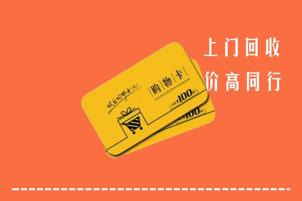 克孜勒苏州阿图什回收购物卡